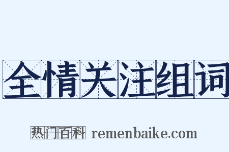 全情关注组词是什么意思的图片